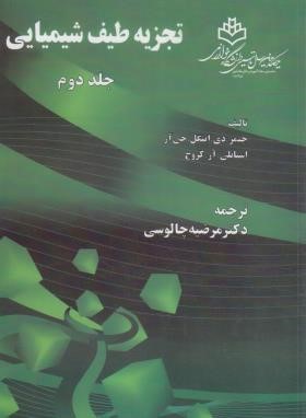 تجزیه طیف شیمیایی ج2 (اینکل/چالوسی/دانشگاه تربیت معلم)