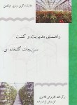 کتاب راهنمای مدیریت و کشت سبزیجات گلخانه ای(هیکمن/طاهری/سپهر)