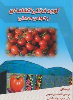 گوجه فرنگی گلخانه ای وخواص درمانی(نصوحی/امامی/نصوح)
