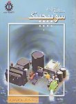 کتاب منابع تغذیه سوییچینگ (ابریشمی فر/علم و صنعت ایران)