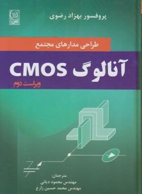 طراحی مدارهای مجتمع آنالوگ CMOS (رضوی/دیانی/نص)