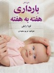 کتاب بارداری هفته به هفته (لورارایلی/سعیدی/اسماء)