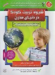 کتاب شیوه تربیت کودک دردنیای مدرن(سوزان پالمر/شافعی مقدم/سلیس)