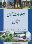 کتاب اطلاعات عمومی ایران(عبدالرزاق اعلمی/کتابسرای اعلمی)