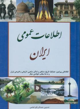 اطلاعات عمومی ایران(عبدالرزاق اعلمی/کتابسرای اعلمی)
