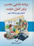 کتاب برنامه غذایی مناسب برای کنترل دیابت(دزفولی/آرشاقلم)