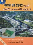 کتاب کاربرCIVIL 3D 2012درپروژه های مسیروراهسازی+DVD(امامی/فروزش)