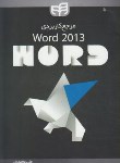 کتاب مرجع کاربردیDVD+WORD 2013(محمودی/کیان رایانه)