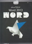 کتاب مرجع کاربردی ورد DVD+WORD 2013 (محمودی/کیان رایانه)