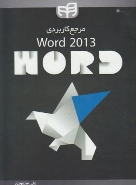 مرجع کاربردیDVD+WORD 2013(محمودی/کیان رایانه)