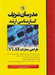 کتاب طراحی مدارات VLSI (ارشد/مدرسان)
