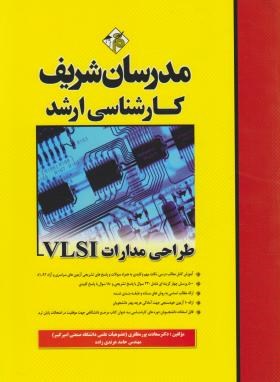 طراحی مدارات VLSI (ارشد/مدرسان)