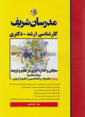 سنجش واندازه گیری درتعلیم و تربیت (روان سنجی/ارشد/دکترا/ مدرسان)