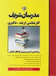 کتاب روانشناسی و آموزش و پرورش کودکان استثنایی (ارشد/دکترا/ مدرسان)