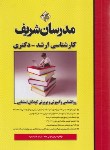 کتاب روانشناسی و آموزش و پرورش کودکان استثنایی (ارشد/دکترا/ مدرسان)