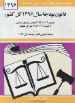 کتاب قانون بودجه 97 (زارعی/ دیدار)*