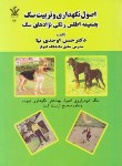 کتاب اصول نگهداری وتربیت سگ(اوحدی نیا/علم وقلم)