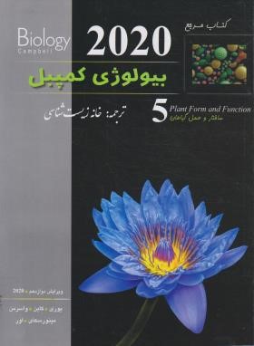 بیولوژی کمپبل 5 (ساختار و عمل گیاهان/2020/خانه زیست شناسی)