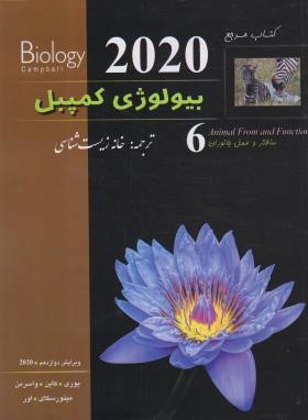 بیولوژی کمپبل 6 (ساختار و عمل جانوران/2020/خانه زیست شناسی )