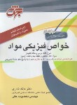 کتاب خواص فیزیکی مواد(ارشد/نادری/حقی/جهش/KA)