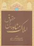 کتاب حقوق مشاورین املاک (هادی اسلامی/جنگل)