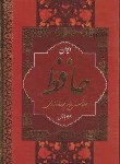 کتاب حافظ (وزیری/ فال/ غنی/ قزوینی/ قابدار/ بهنود)