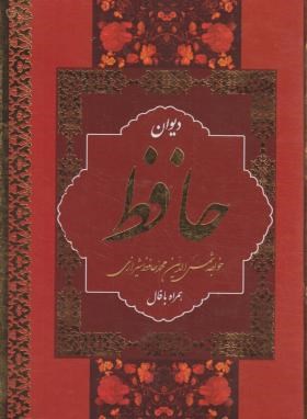 حافظ (وزیری/ فال/ غنی/ قزوینی/ قابدار/ بهنود)