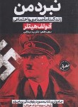 کتاب نبرد من (آدولف هیتلر/قانعی/پارس اندیش)