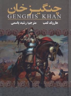 چنگیزخان مغول (هارولد لمب/یاسمی/یکنام)