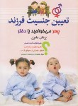 کتاب تعیین جنسیت فرزندپسرمی خواهیدیادختر؟(یزدان عامری/سما)