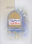 کتاب صحیفه سجادیه (رضایی/وزیری/سلوفان/جمال)