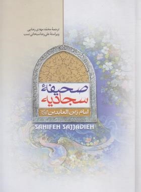 صحیفه سجادیه (رضایی/وزیری/سلوفان/جمال)