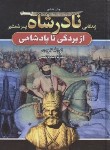 کتاب زندگانی نادرشاه پسر شمشیر (لارودی/آتیسا)