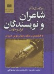کتاب شرح حال وآثارشاعران ونویسندگان ایران وجهان(سفیدگر/جیبی/آهسته)