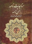 کتاب مناجات نامه و الهی نامه خواجه عبدالله انصاری (سلوفان/فراروی)