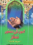 کتاب آموزش مصورنماز(حسین جواهری/آهسته)