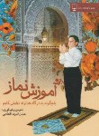 کتاب آموزش نماز(حسن اشرف الکتابی/آهسته)