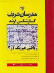 کتاب ریاضی فیزیک 1و2 (ارشد/نامی/مدرسان)*