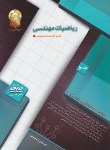 کتاب ریاضی مهندسی ج1(ارشد/شفیعی/سری برق/نسیم آفتاب/KA)