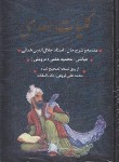 کتاب کلیات سعدی(فروغی/قابدار/آدینه سبز)