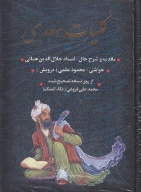 کلیات سعدی (همائی/قابدار/جاویدان)