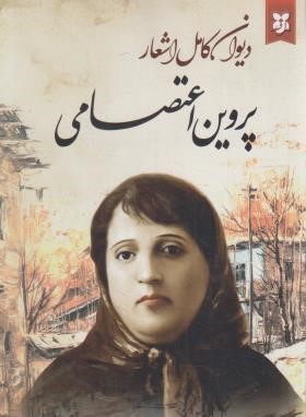 دیوان  کامل اشعار پروین اعتصامی (رقعی/شمیز/ایرمان)