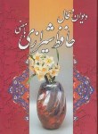 کتاب حافظ (وزیری/فال/صداقت نژاد/قابدار/نیما)