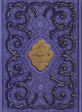 حافظ (وزیری/فال/چرم/برشی/قابدار/پیام عدالت)*