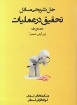 کتاب حل تحقیق در عملیات (حمدی طه/قارایی کسمایی/و8/وارش)