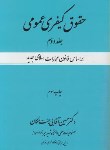 کتاب حقوق کیفری عمومی ج2(حسین آقایی جنت مکان/جنگل)