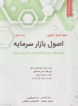 کتاب خودآموز آزمون اصول بازارسرمایه ج1 (مناجاتی/مطمئن/نگاه دانش)