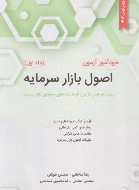 خودآموز آزمون اصول بازارسرمایه ج1 (مناجاتی/مطمئن/نگاه دانش)