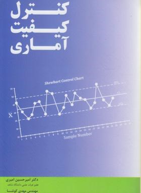 کنترل کیفیت آماری(امیری/کوشا/نگاه دانش)*