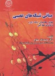 کتاب مبانی شبکه های عصبی ج1 (هوش محاسباتی/منهاج/صنعتی امیرکبیر)